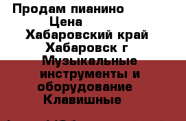 Продам пианино PETROF › Цена ­ 5 000 - Хабаровский край, Хабаровск г. Музыкальные инструменты и оборудование » Клавишные   